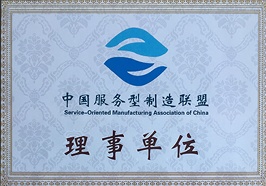 加入中国服务型制造联盟