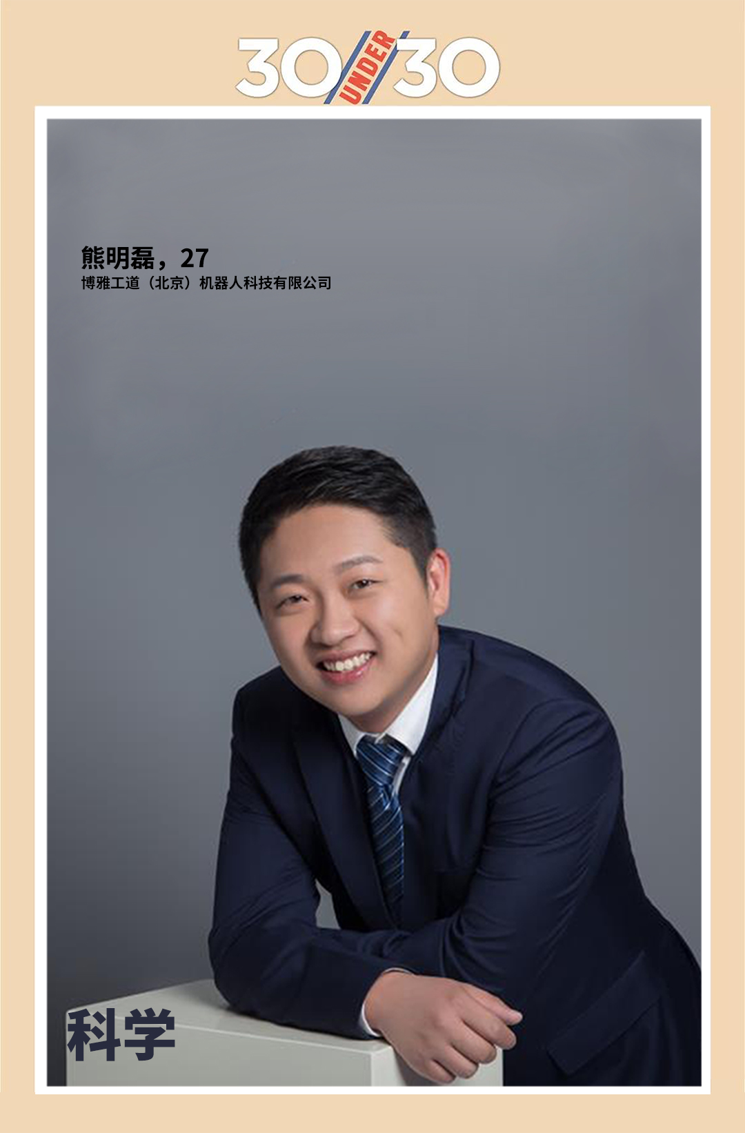 博雅工道CEO熊明磊先生入选福布斯2018年中国“30岁以下精英”榜