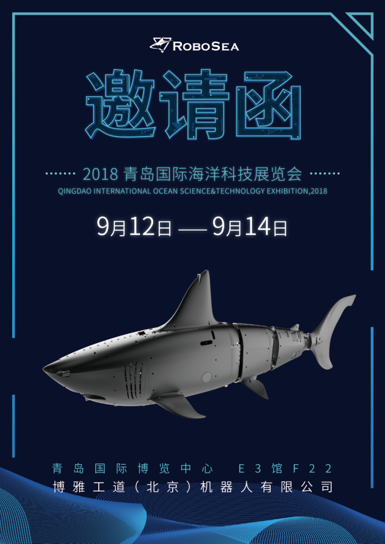 邀请函 ▏博雅工道 × 2018青岛国际海洋科技展览会
