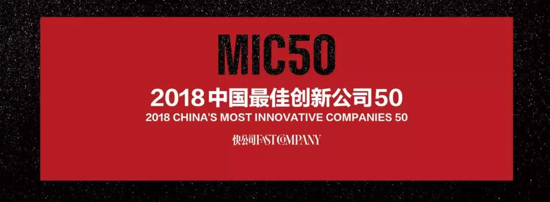 国内新闻 ▏博雅工道入选《快公司FastCompany》“2018中国最佳创新公司50强”榜单