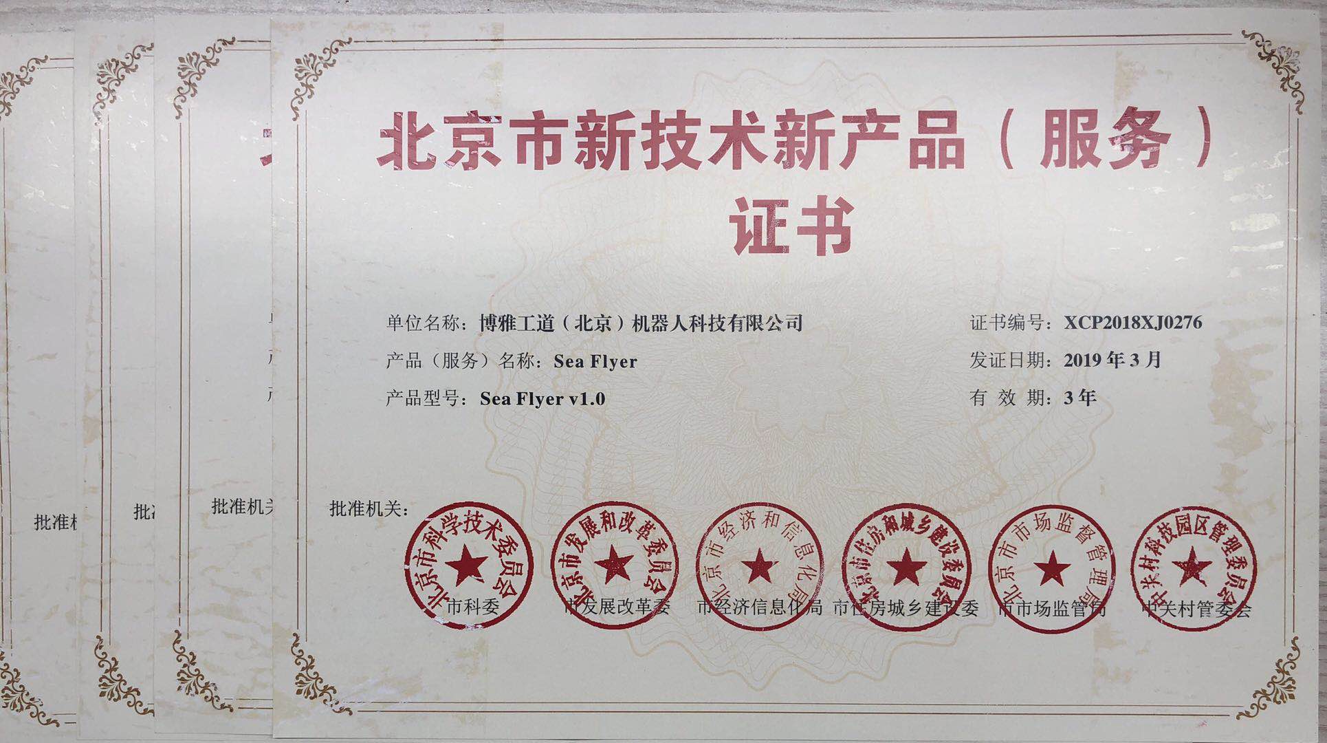 博雅工道四款产品获“北京市新技术新产品（服务）”证书